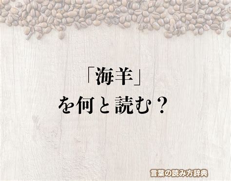 苗字 羊